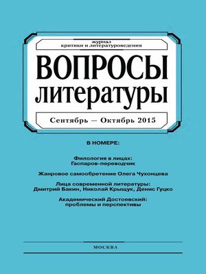 cover image of Вопросы литературы № 5 Сентябрь – Октябрь 2015